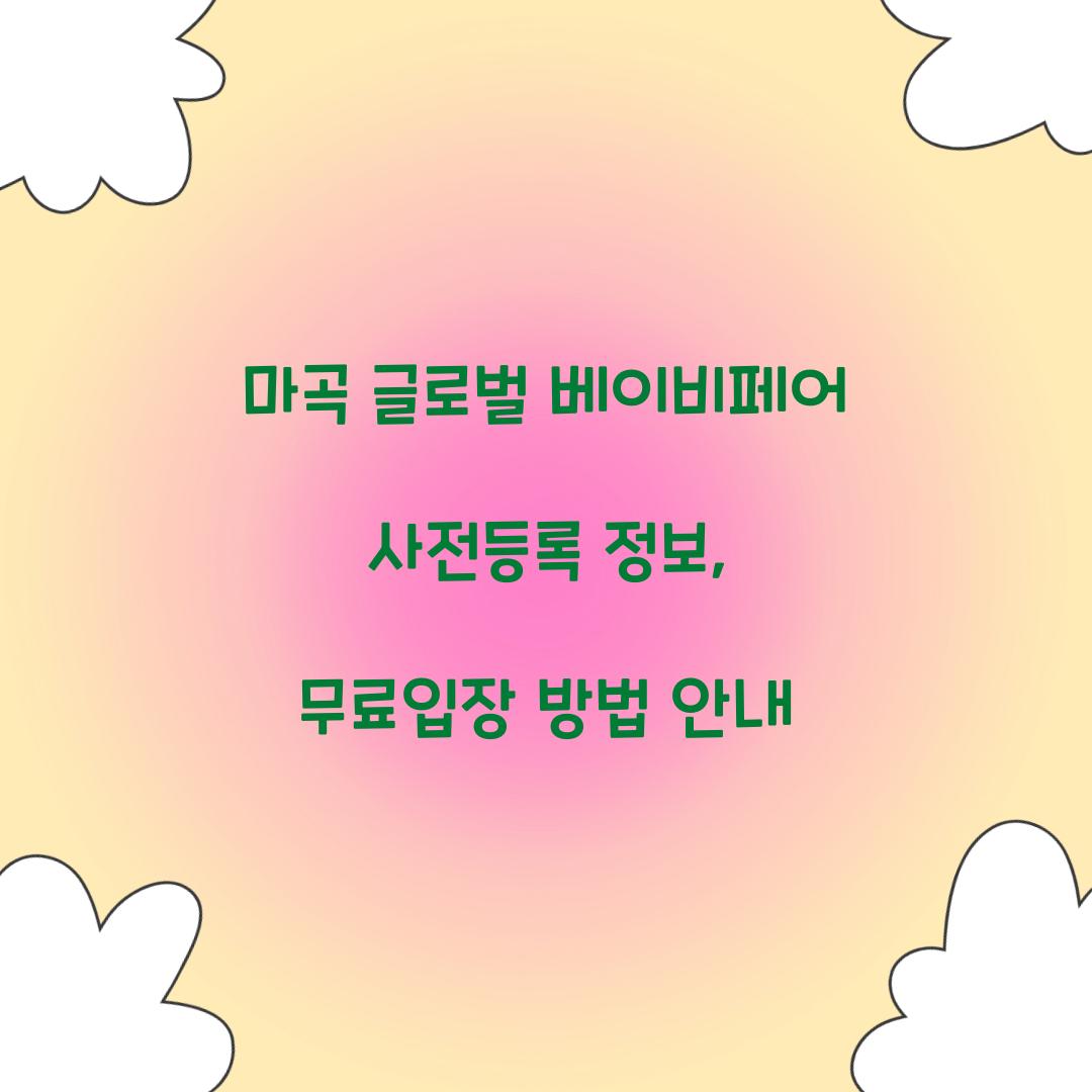 마곡 글로벌 베이비페어