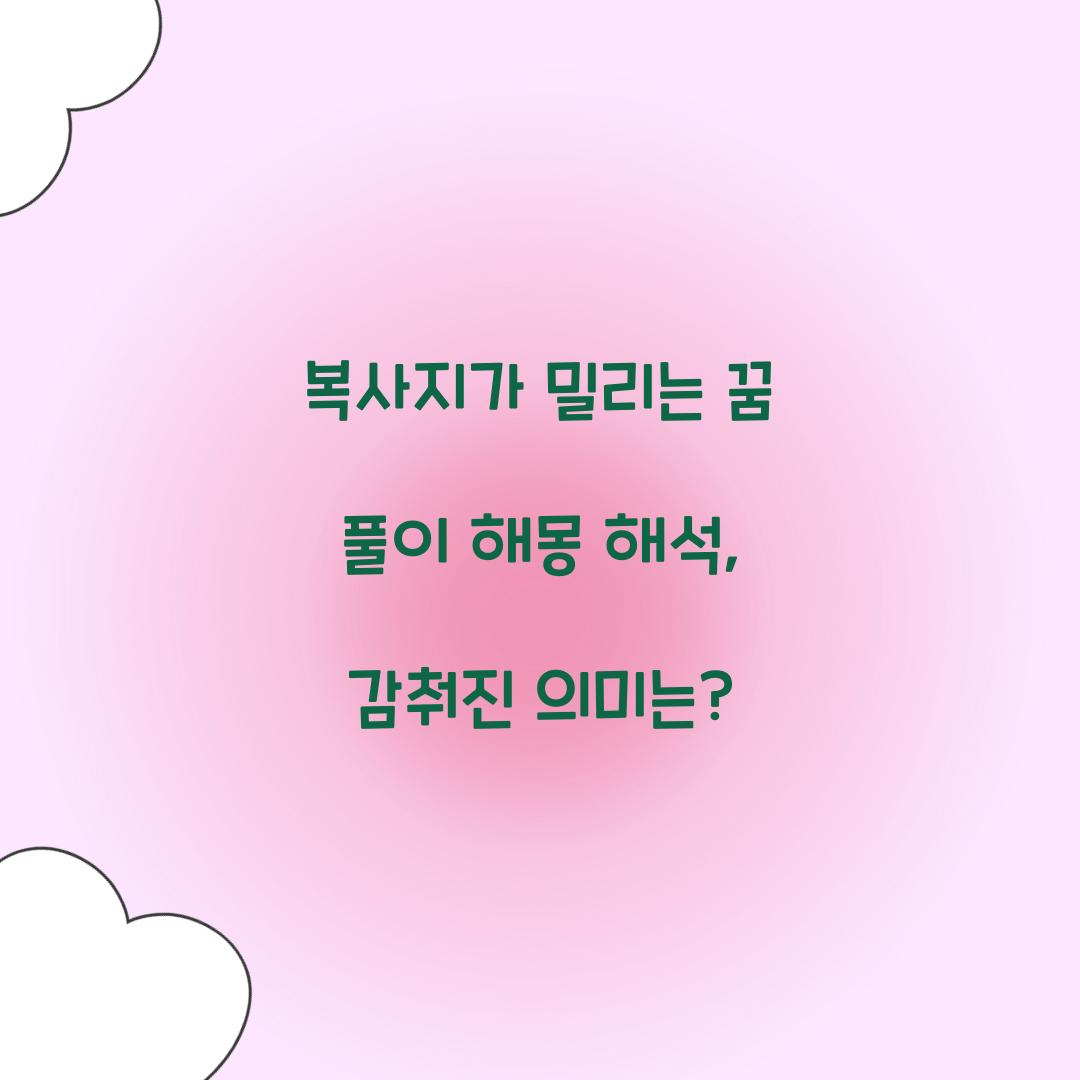 복사지가 밀리는 꿈 풀이 해몽 해석