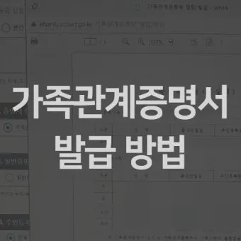 가족관계증명서 인터넷발급 정부24 사이트 안내_16