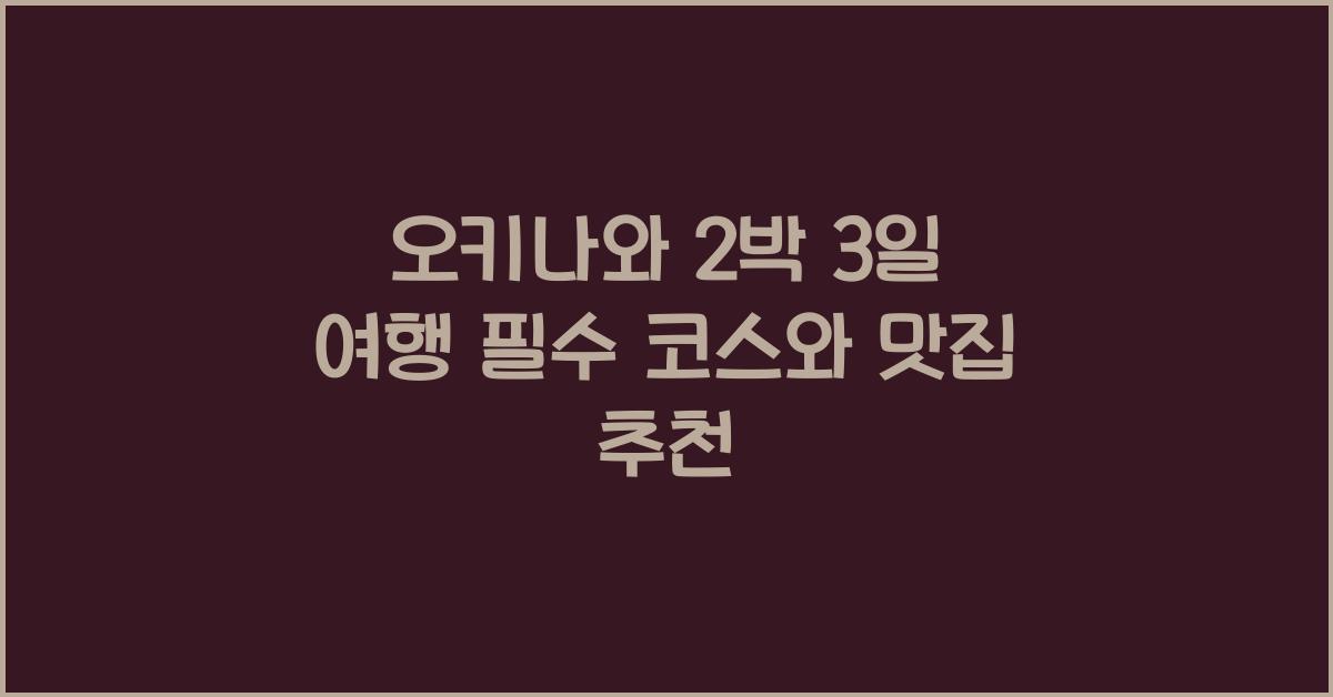 오키나와 2박 3일