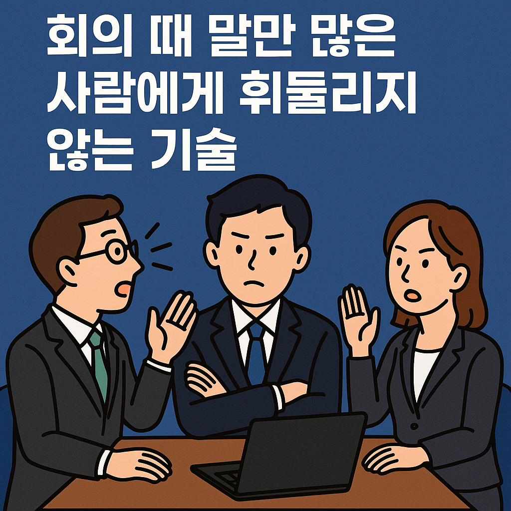 회의에서 말을 많이 하는 사람에게 중심을 잃지 않고 대응하는 직장인의 모습 일러스트