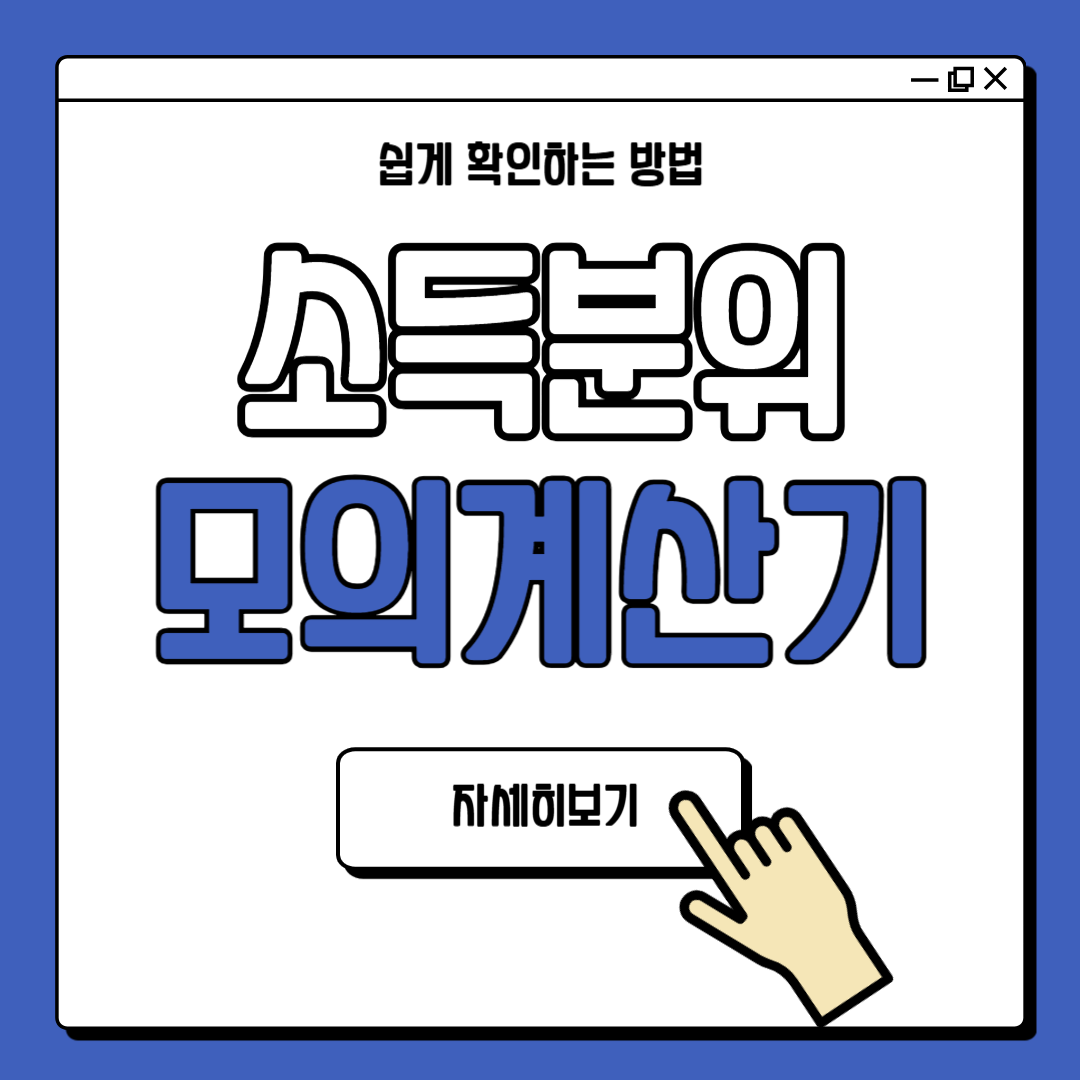 국가장학금 소득분위 모의계산