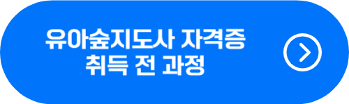 유아숲지도사 자격증 취득 방법 확인 버튼