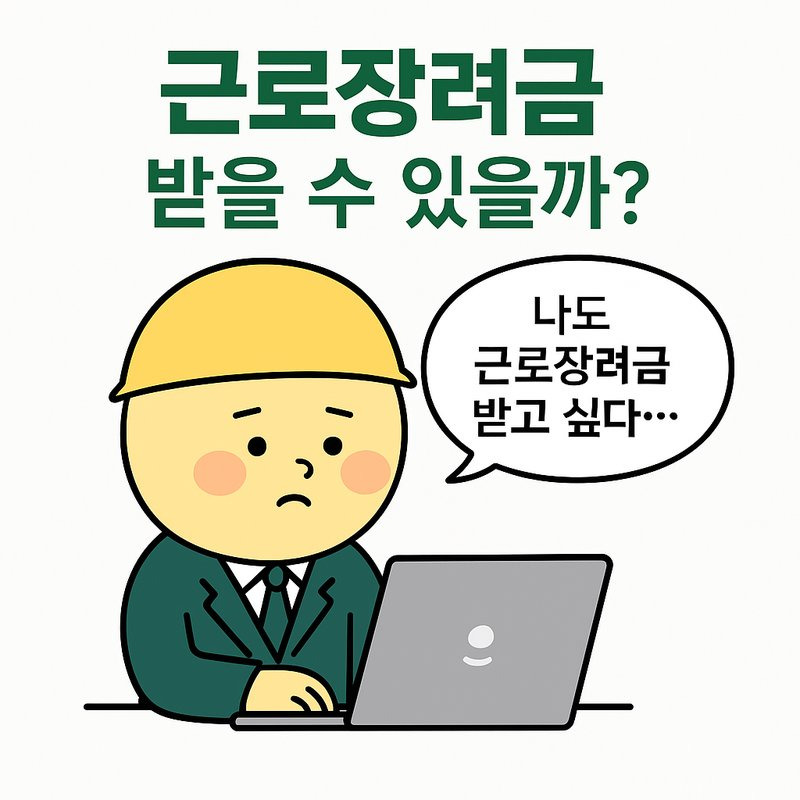 근로장려금을 받고 싶어서 자격 요건을 검색하는 근로자