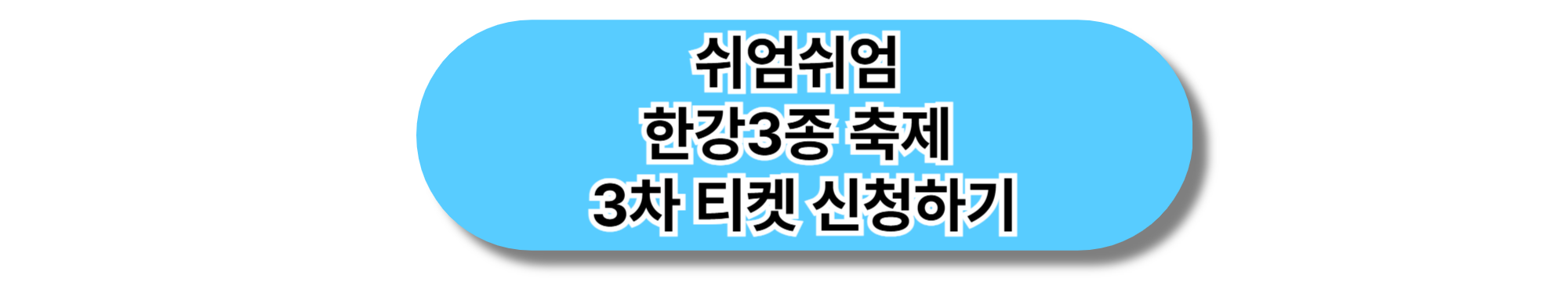 한강에서 여름을 시작해요! 2025 쉬엄쉬엄 3종 축제 가이드
