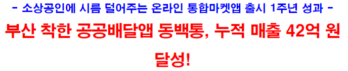 부산 착한 공공배달앱 동백통&#44; 누적 매출 42억 원 달성