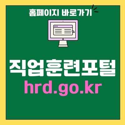 썸네일_직업훈련포털 홈페이지 바로가기