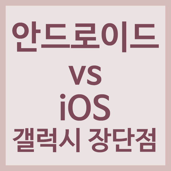 안드로이드와 iOS 비교분석 썸네일