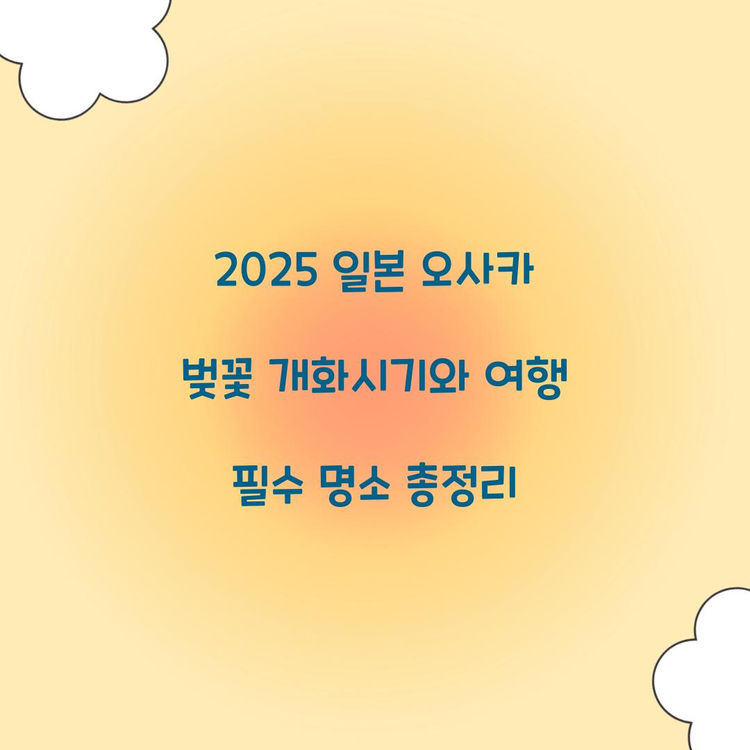 일본 오사카 벚꽃 개화시기