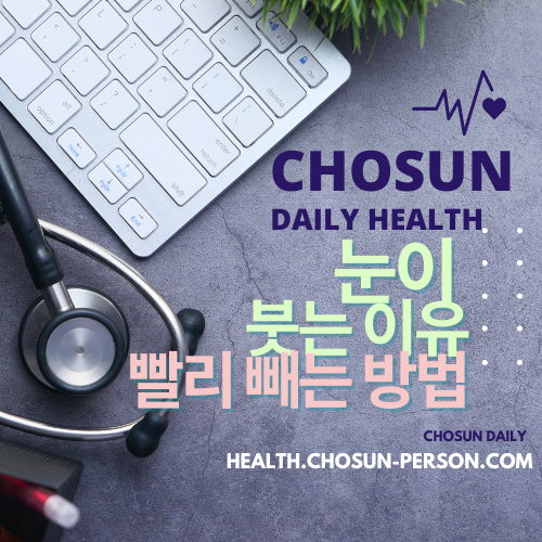 눈이 붓는 이유 붓기 빨리 빼는 방법 눈이 부을때 부었을때 대처방법