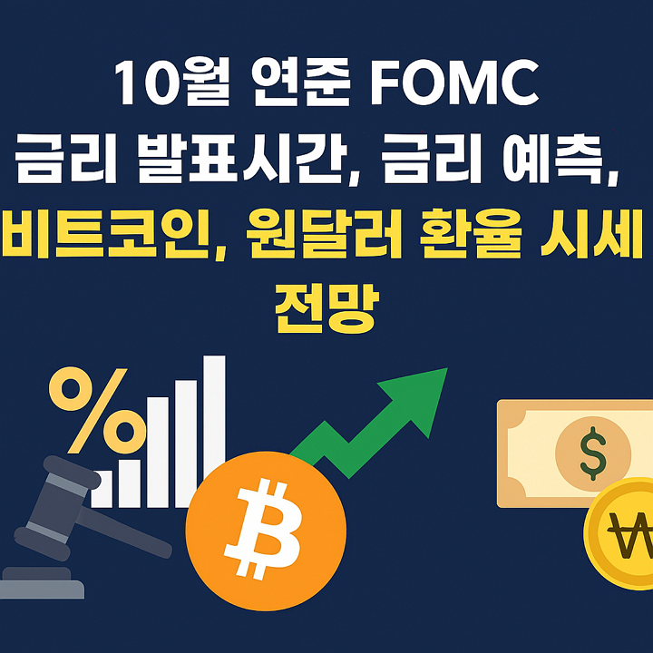 2025년 10월 FOMC 금리 발표 임박! 금리 인하가 비트코인과 환율에 미칠 영향 완벽 분석