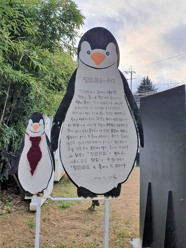 펭귄마을-유래