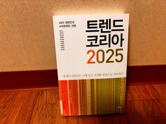 트렌드코리아 2025 키워드 완벽 정리_19