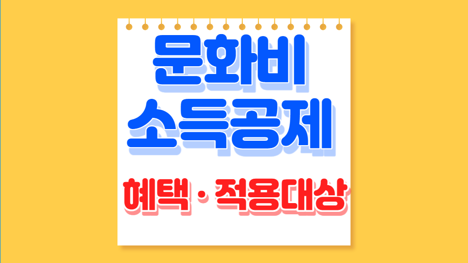 문화비 소득공제 혜택 적용대상