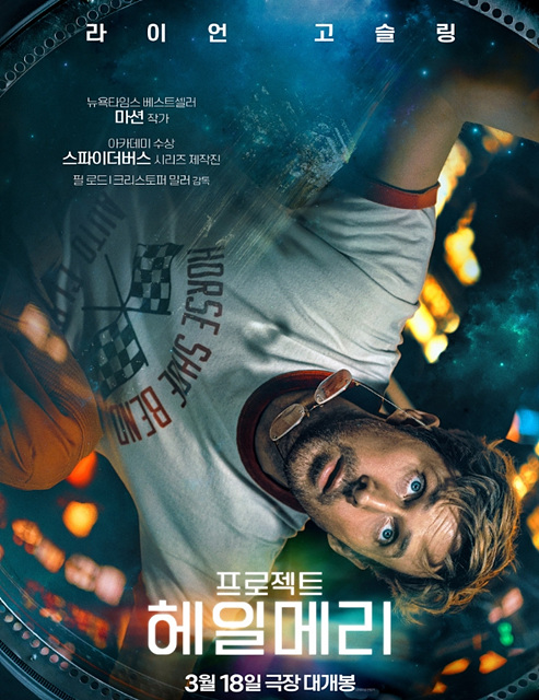 프로젝트 헤일메리 쿠키영상 관람후기 - 존잼!