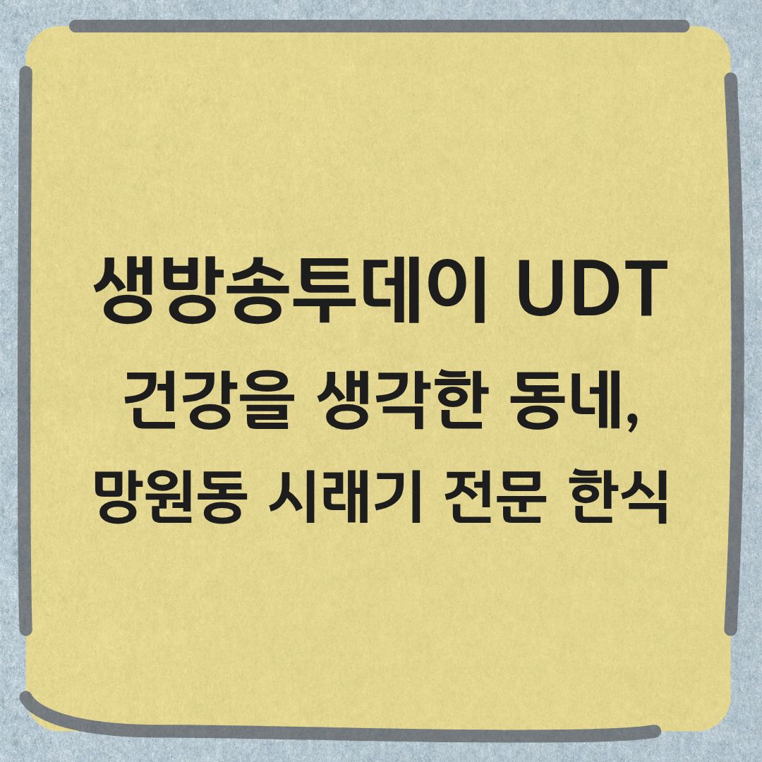 생방송투데이 망원동 건강밥집 갱상도시래기 위치 메뉴