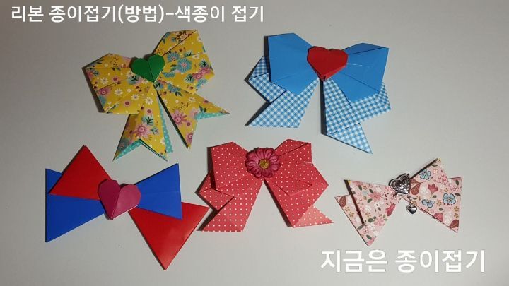 색종이로 접는 3가지의 리본이며 빨강색, 노랑색, 파랑색으로 접어 보았습니다.