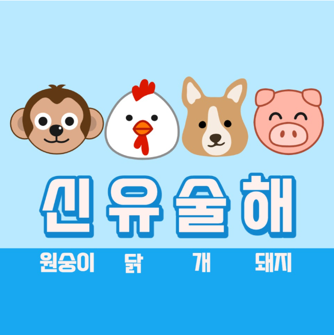 12간지 띠 순서 쉽게 외우기 2026년 띠 설명 