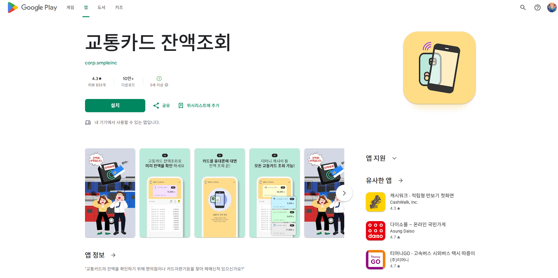 교통카드 잔액조회 앱, 모든 교통카드 (티머니, 캐시비, 한페이, 레일플러스, 하이패스) 잔액조회