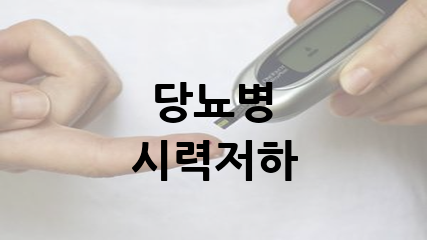 당뇨병 시력저하