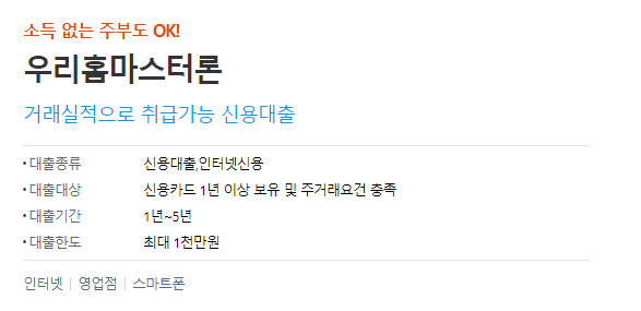 우리은행 우리홈마스터론 추천