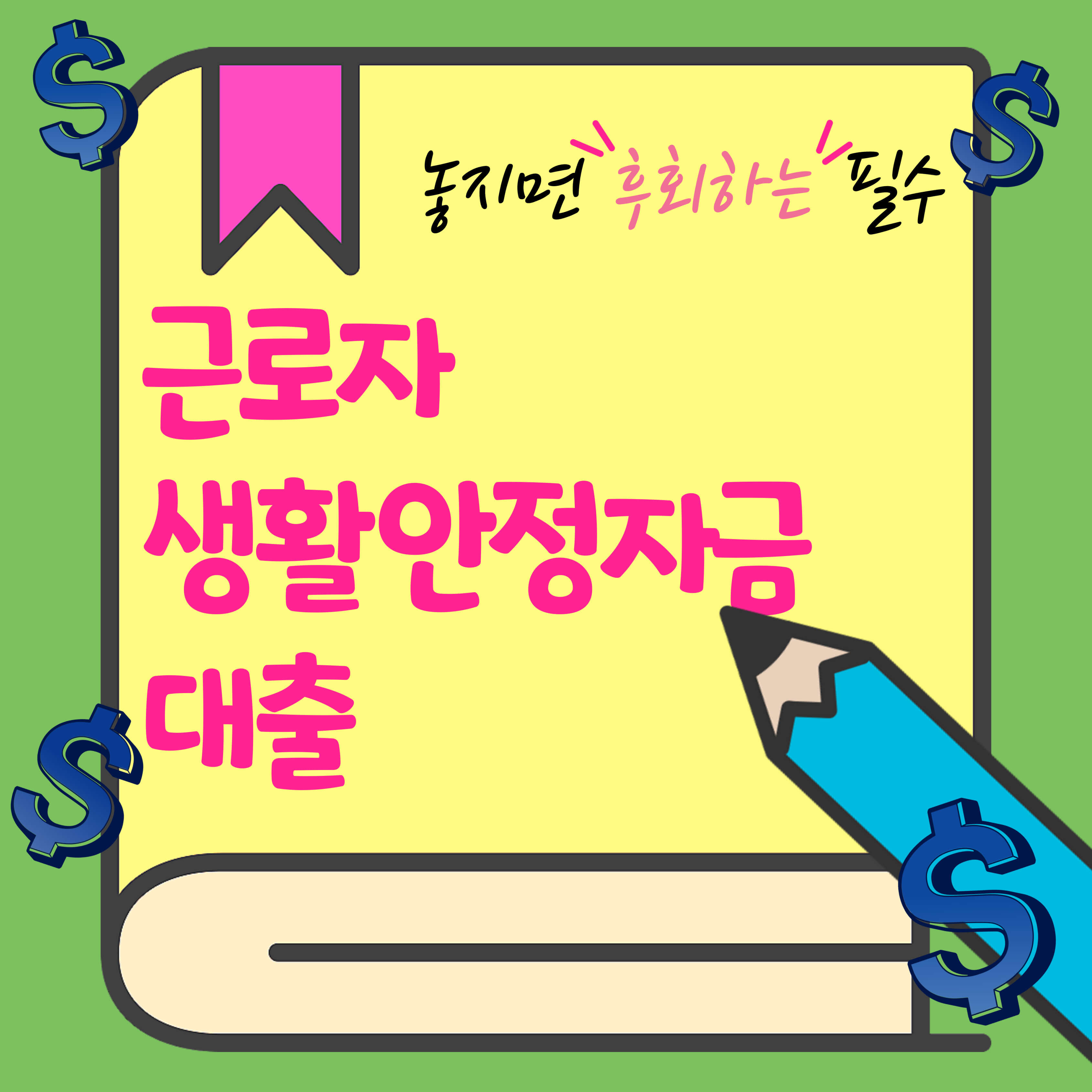 근로자-생활안정자금-대출