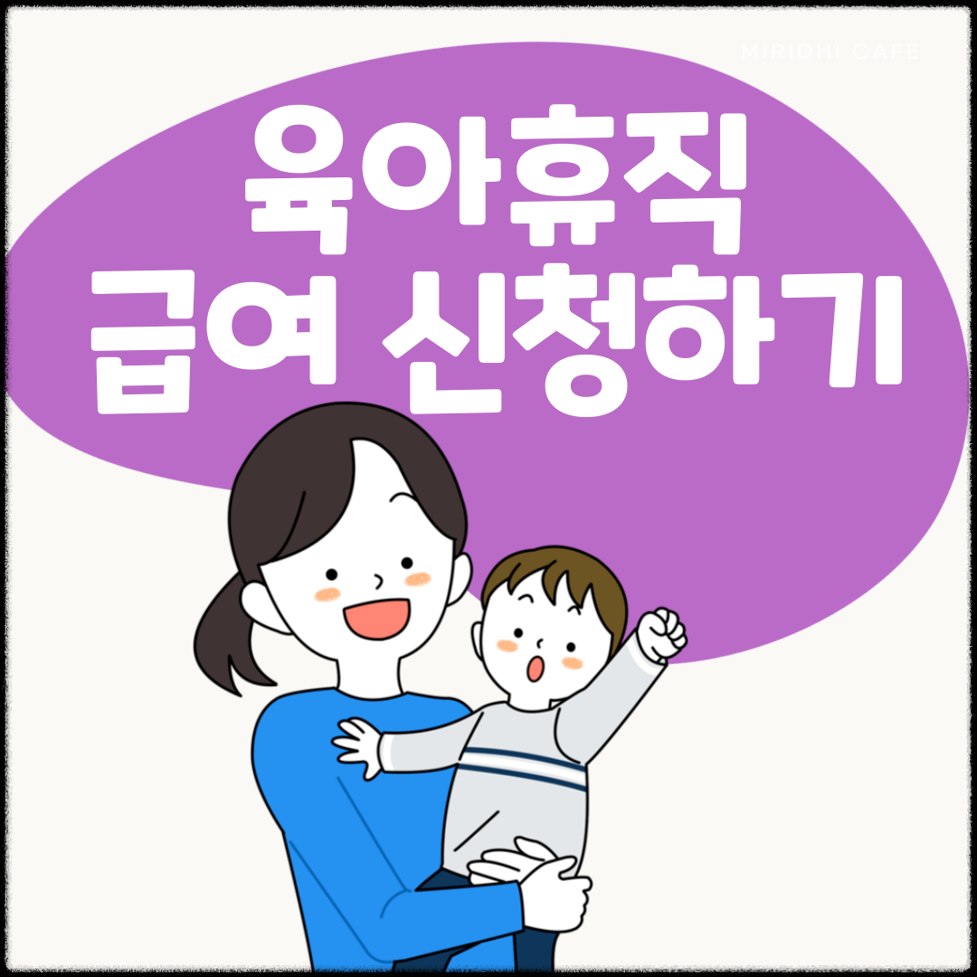 육아휴직급여신청