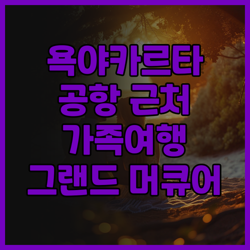 그랜드 머큐어 욕야카르타 아디 수십토..