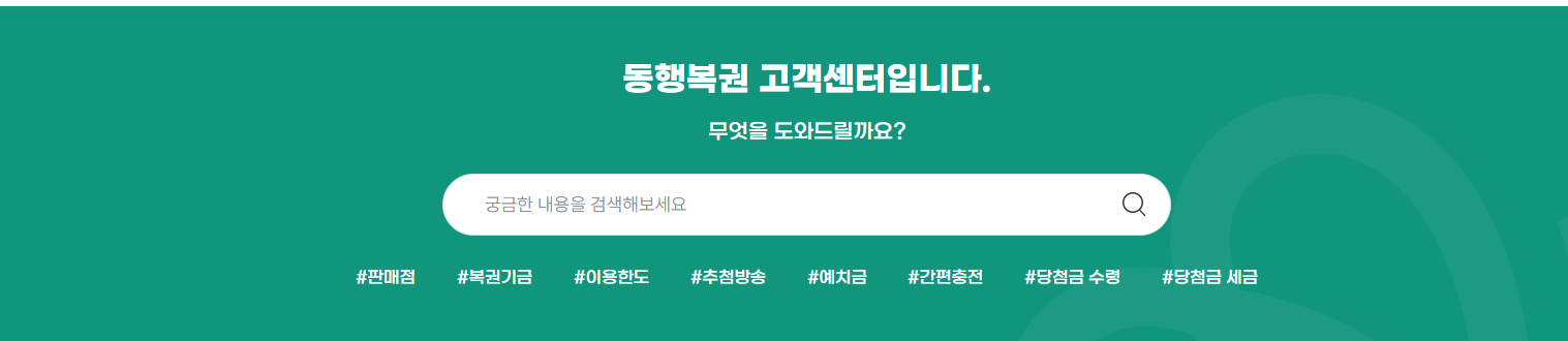 동행복권 고객센터