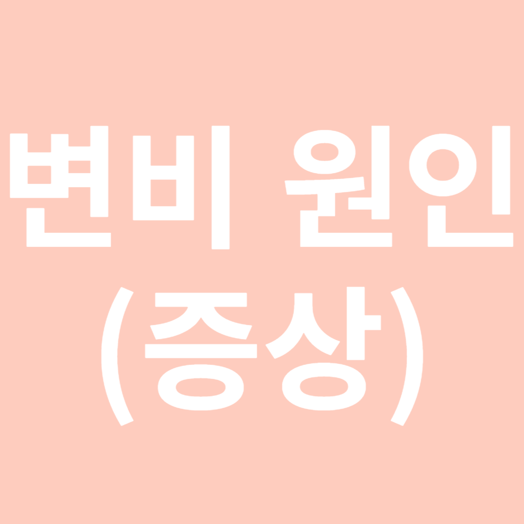 변비원인-썸네일