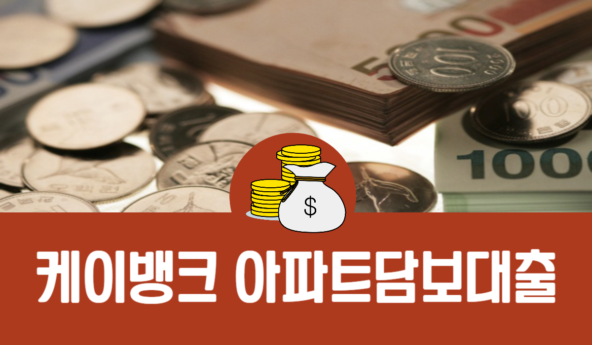 케이뱅크 아파트담보대출