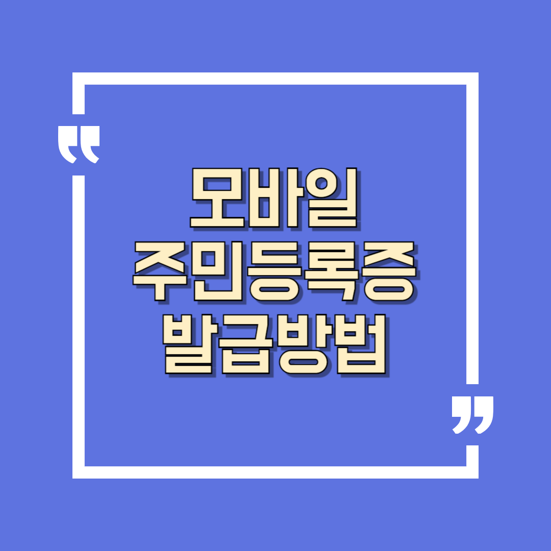 모바일 주민등록증, 이제 전국 어디서나 쉽게 발급받자!