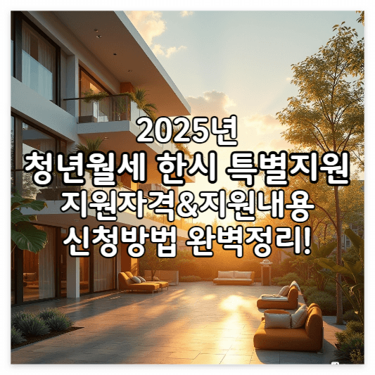 청년월세-한시특별지원-썸네일