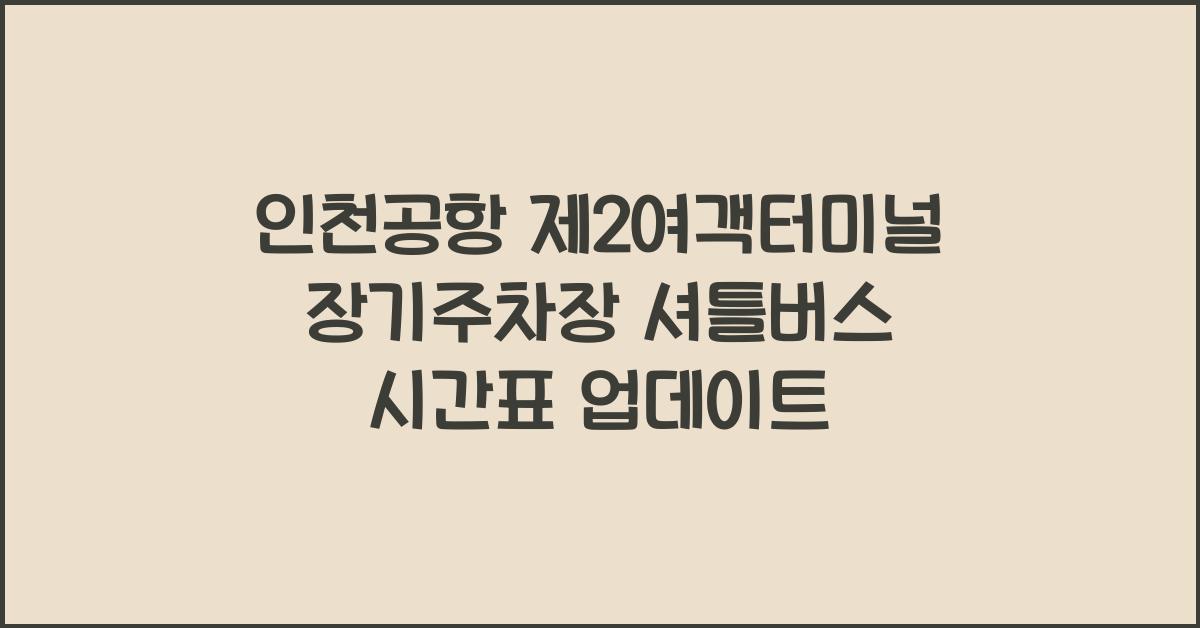 인천공항 제2여객터미널 장기주차장 셔틀버스