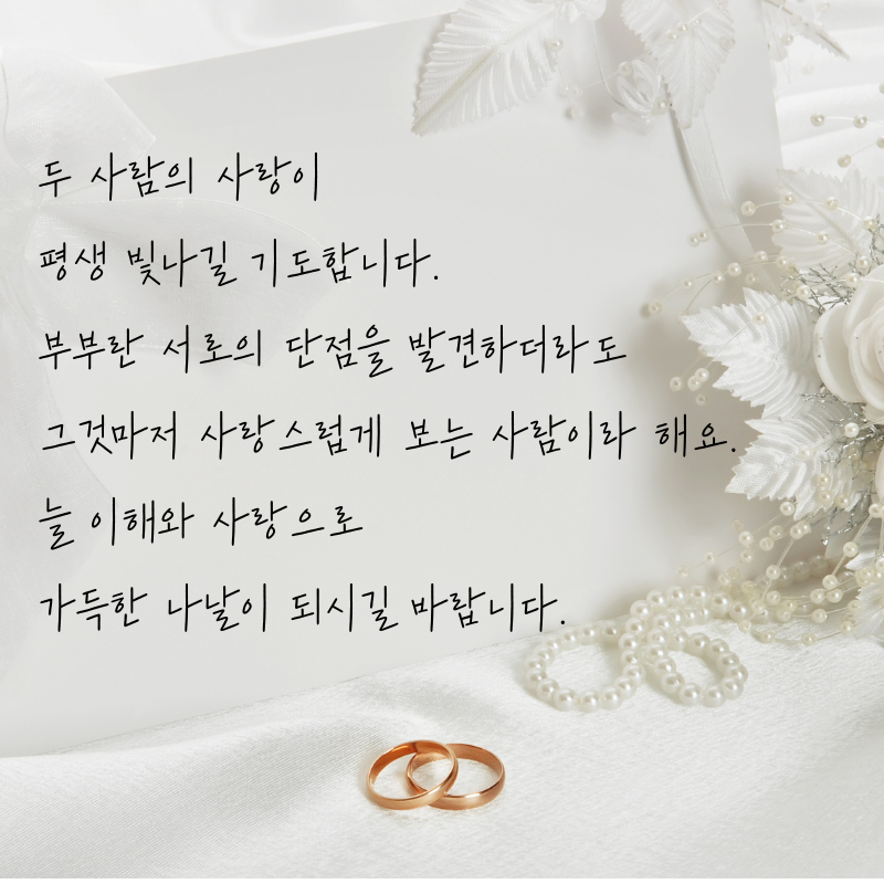 결혼축하 메세지 문구 이미지 글 모음