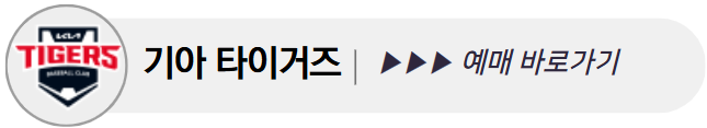 프로야구 예매 바로가기