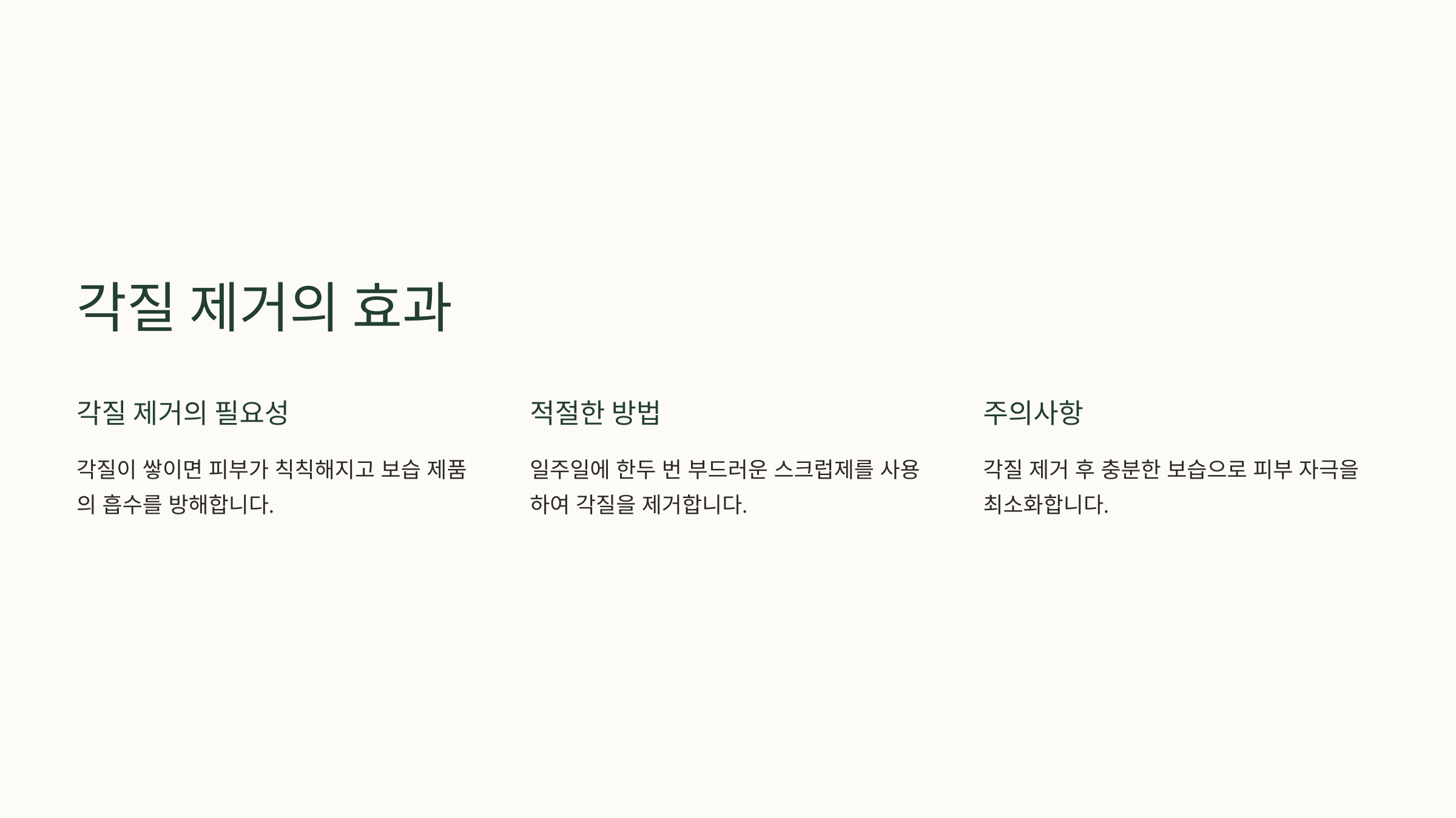 각질 제거의 효과