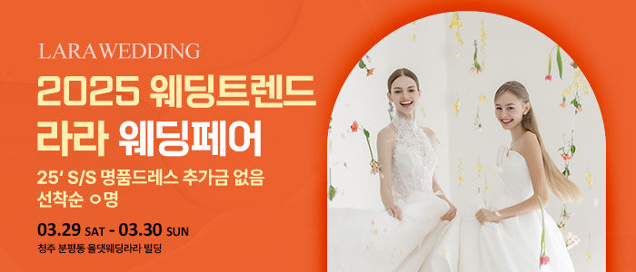 청주-라라웨딩박람회
