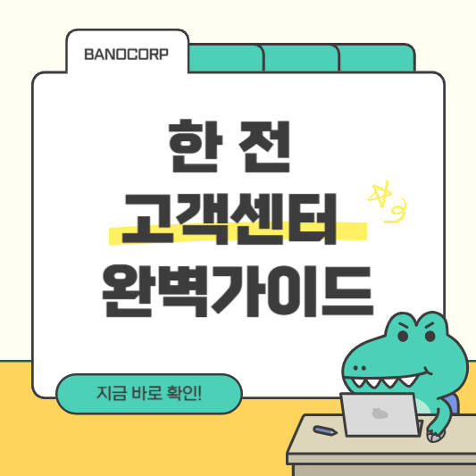 한전 고객센터