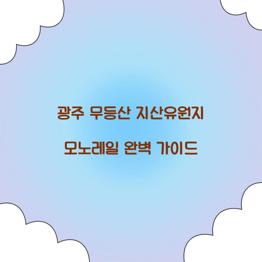 광주 무등산 지산유원지 모노레일