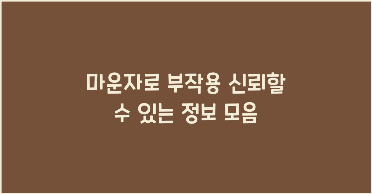 마운자로 부작용
