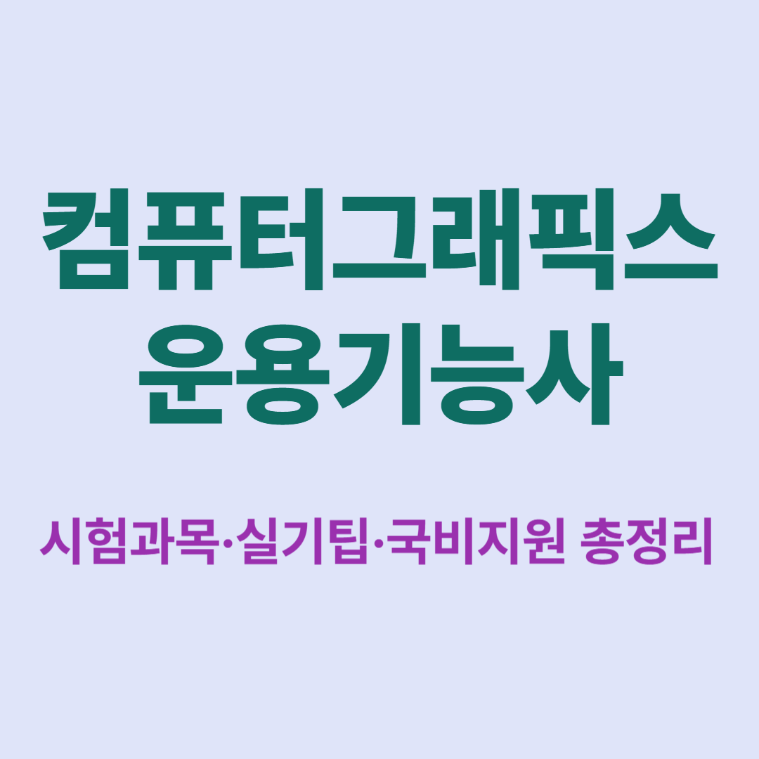2025 컴퓨터그래픽스운용기능사 시험과목 및 국비지원 안내