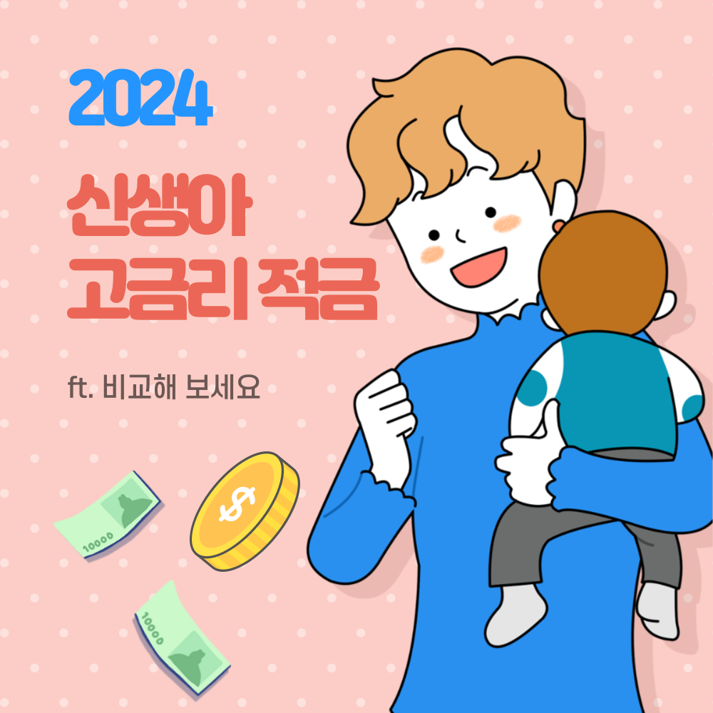 신생아적금