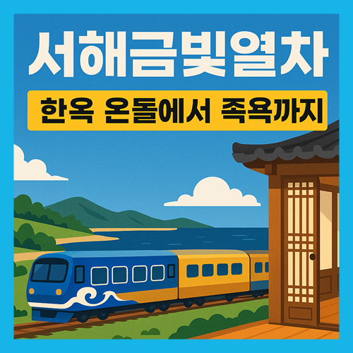서해금빛열차 예약 온돌 가격 시간표 노선