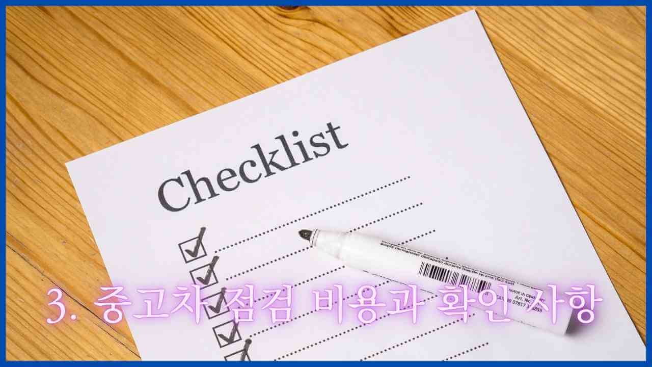 중고차-점검-비용