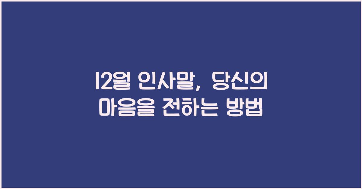 12월 인사말