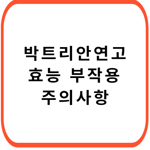박트리안-연고-성분-효능-부작용-썸네일