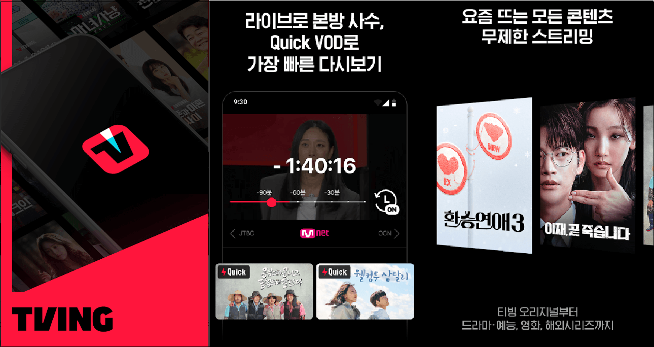 티빙-티비앤-TVING-tvN-온에어-무료-실시간방송보기-무료시청방법-안내