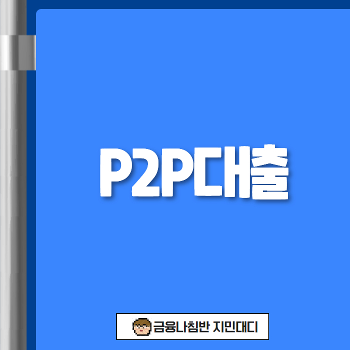 P2P대출 01
