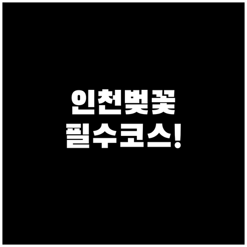 2026년 인천 벚꽃 구경하기 좋은 ..